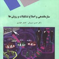 خلاصه کتاب سازماندهی و اصلاح تشکیلات و روش ها ( درویش و حیدری)